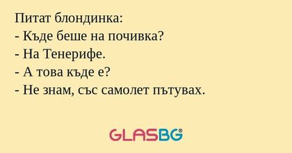 Питат блондинка: - Къде беше на...