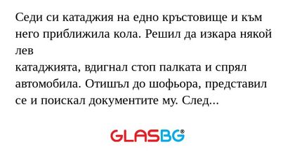 Седи си катаджия на едно кръстовище...
