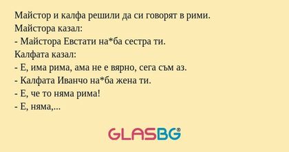 Майстор и калфа решили да си говорят...