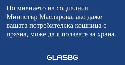 По мнението на социалния Министър...
