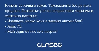 Клиент се качва в такси. Таксиджията...