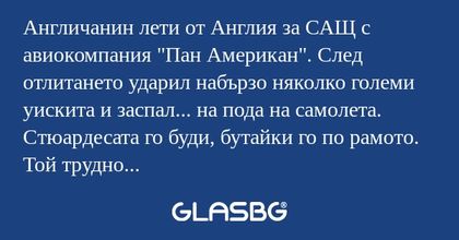 Англичанин лети от Англия за САЩ...