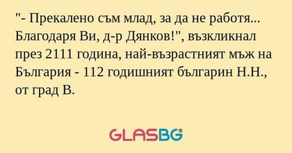 Прекалено съм млад, за да не...