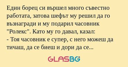 Един борец си вършел много съвестно...