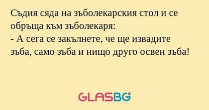 Съдия сяда на зъболекарския стол...