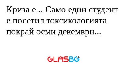 Криза е... Само един студент е...