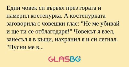 Един човек си вървял през гората...