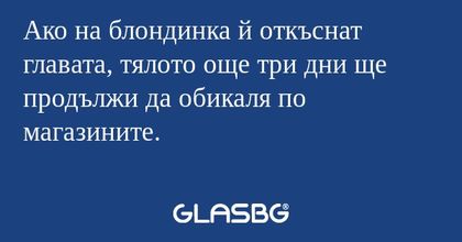 Ако на блондинка й откъснат главата...