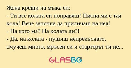 Жена крещи на мъжа си: - Ти все...