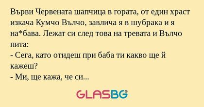Върви Червената шапчица в гората...