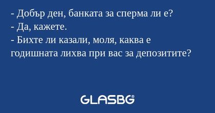 Добър ден, банката за сперма...