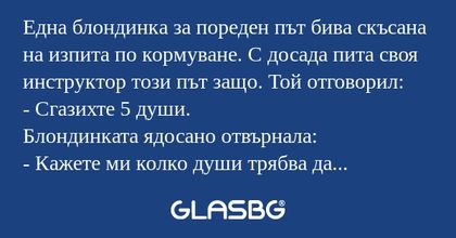 Една блондинка за пореден път бива...