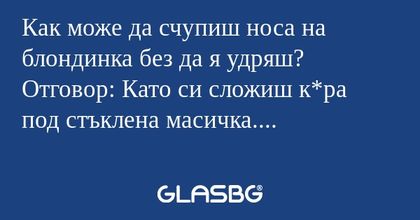 Как може да счупиш носа на блондинка...