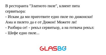 В ресторанта "Златното пиле", клиент...