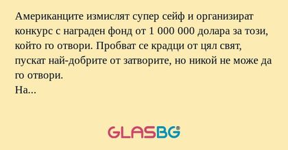 Американците измислят супер сейф...