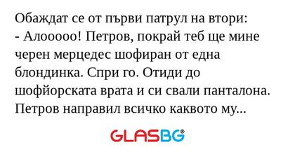 Обаждат се от първи патрул на втори...