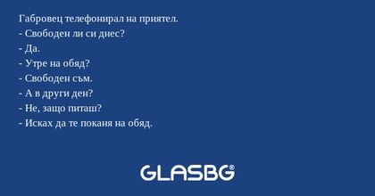Габровец телефонирал на приятел...