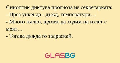 Синоптик диктува прогноза на секретарката...