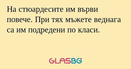 На стюардесите им върви повече...