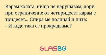 Карам колата, нищо не нарушавам...