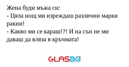 Жена буди мъжа си: - Цяла нощ ми...