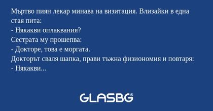 Мъртво пиян лекар минава на визитация...