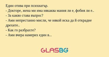 Един отива при психиатър. - Докторе...