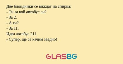 Две блондинки се виждат на спирка...