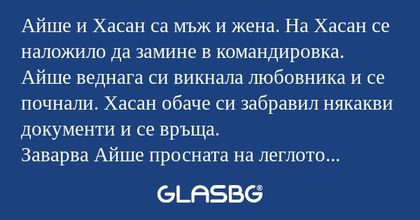 Айше и Хасан са мъж и жена. На...