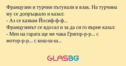 Французин и турчин пътували в влак...