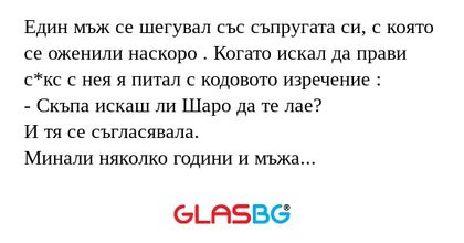 Един мъж се шегувал със съпругата...