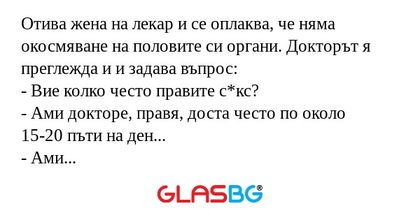 Отива жена на лекар и се оплаква...