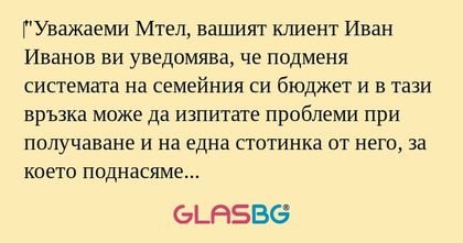 Уважаеми Мтел, вашият клиент...