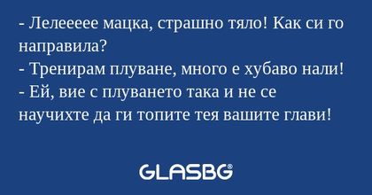 Лелеееее мацка, страшно тяло...