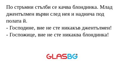 По стръмни стълби се качва блондинка...