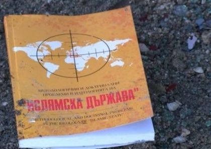 Книга за „Ислямска държава” изпадна от катастрофирала кола в Хасковско