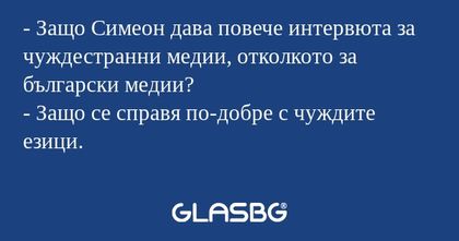 Защо Симеон дава повече интервюта...