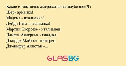 Какво е това нещо американския...