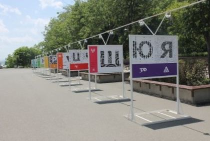Бургас: Интерактивна изложба PICTOGLYPH, пocвeтeна нa бyĸвитe oт бългapcĸaтa aзбyĸa, е подредена на открито пред алеята на Културен център „Морско казино“