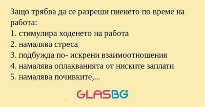 Защо трябва да се разреши пиенето по време на работа