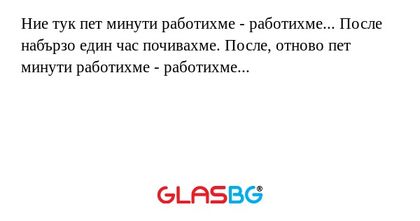 Ние тук пет минути работихме...