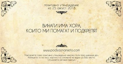 Позитивно утвърждение за 25 август 2018