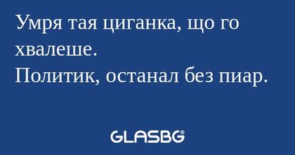 Умря тая циганка, що го хвалеше...