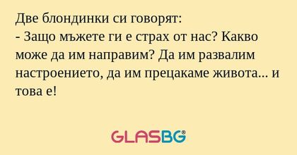 Две блондинки си говорят: - Защо...
