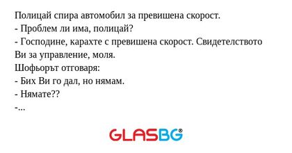 Полицай спира автомобил за превишена...