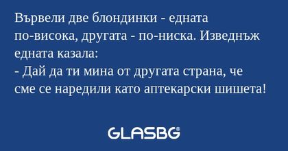 Вървели две блондинки - едната...