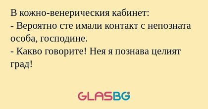 В кожно-венерическия кабинет...