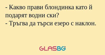 Какво прави блондинка като й...