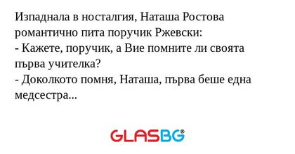 Изпаднала в носталгия, Наташа Ростова...