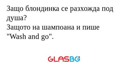 Защо блондинка се разхожда под...